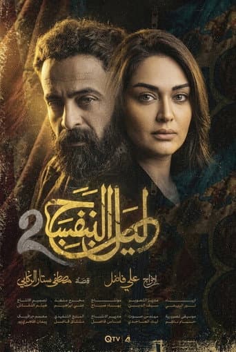ليل البنفسج 2 afişi