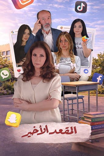 Al Meqaad El Akheer afişi