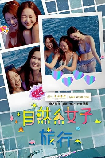 自然系女子旅行3 afişi