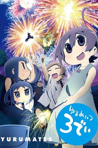 ゆるめいつ 3でぃ afişi