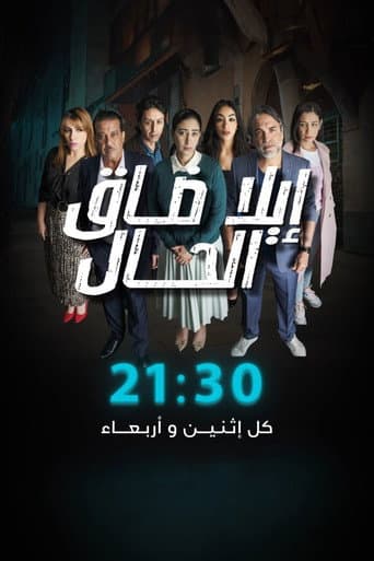Ila Daq El-Hal afişi