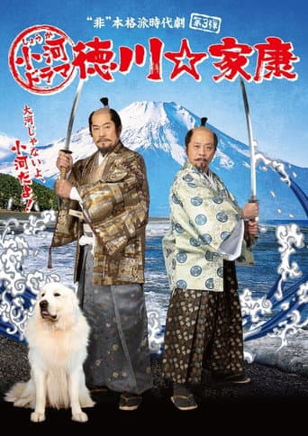 Shouga Dorama Tokugawa ☆ Ieyasu afişi