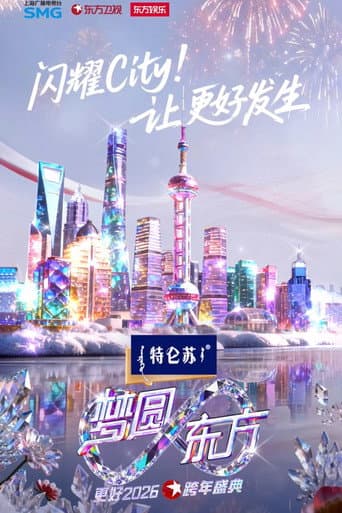 梦圆东方·2026东方卫视跨年盛典 afişi