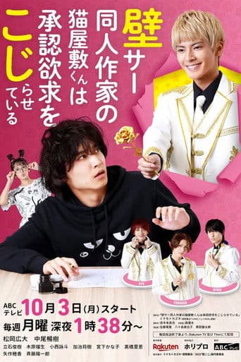 Kabe-Koji-Nekoyashiki-kun Desires to be Recognized afişi