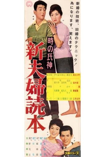 Toki no ujigami: Shin fūfu dokuhon afişi
