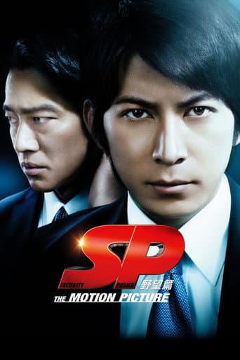 SP 野望篇 afişi