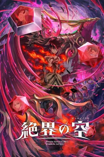 Battle Spirits [Re] 絶界の空 afişi