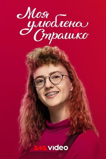 My favorite Strashko afişi