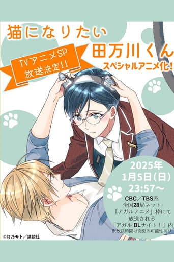Tamagawa-kun Wants to be a Cat afişi