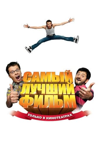The Best Movie afişi