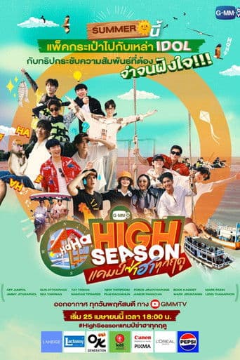 High Season แคมป์ซ่าฮาทุกฤดู afişi