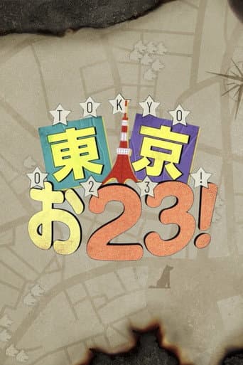 東京お23 afişi
