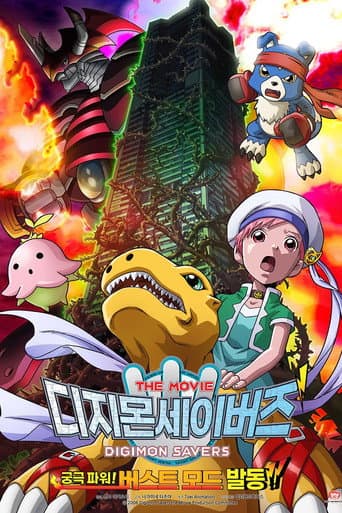 デジモンセイバーズ THE MOVIE 究極パワー! バーストモード発動!! afişi