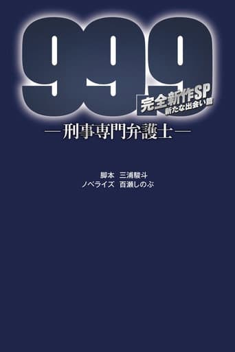 99.9-刑事専門弁護士- 完全新作SP新たな出会い篇 〜映画公開前夜祭〜 afişi