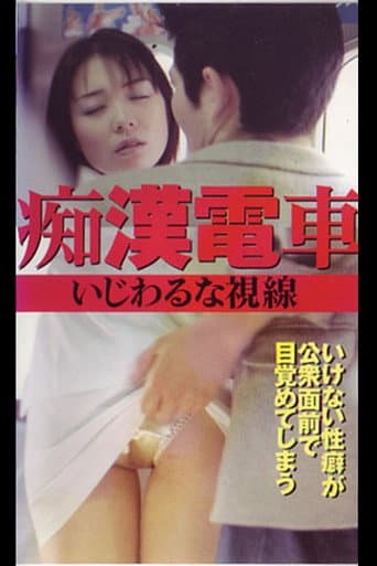 Groper Train: Naughty Gaze afişi