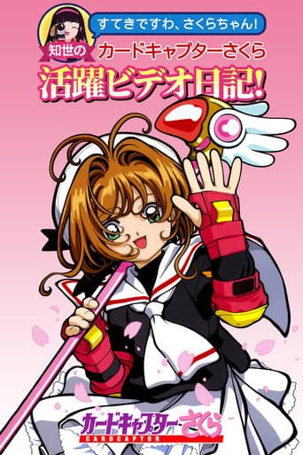 Tomoyo's Cardcaptor Sakura Video Diary! afişi