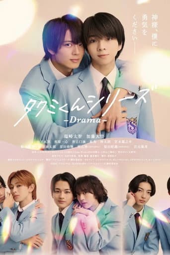 タクミくんシリーズ - Drama - afişi