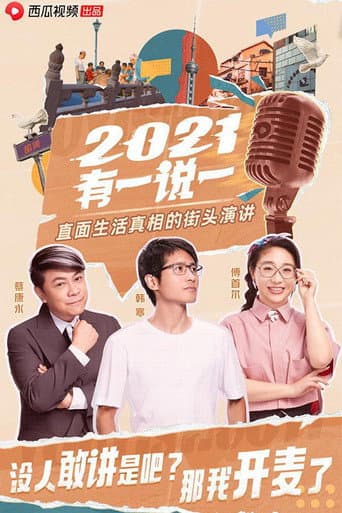 2021有一说一 afişi