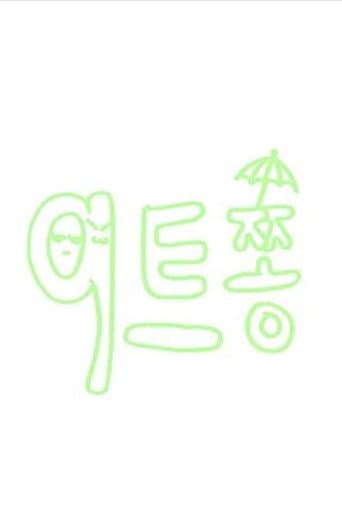 9트쫑 afişi