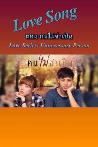Love Songs Love Series ตอน คนไม่จำเป็น afişi