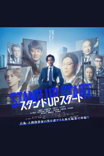 スタンドUPスタート afişi