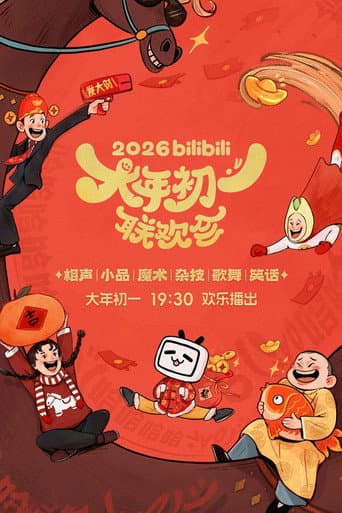 bilibili大年初一联欢会 afişi