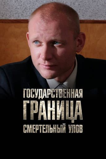 Государственная граница. Фильм 11. Смертельный улов afişi