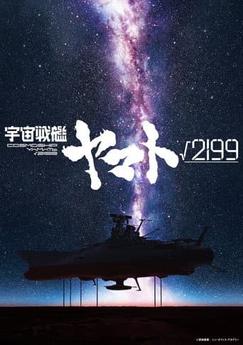 宇宙戦艦ヤマト√2199 afişi