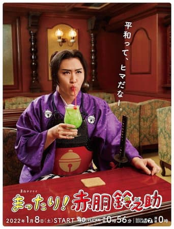 Mattari! Akado Suzunosuke afişi