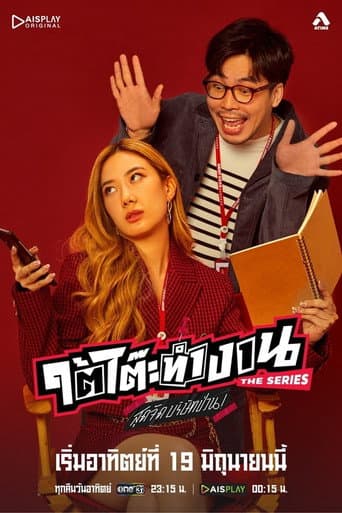 ใต้โต๊ะทำงาน The Series สุดจัดบริษัทป่วน afişi