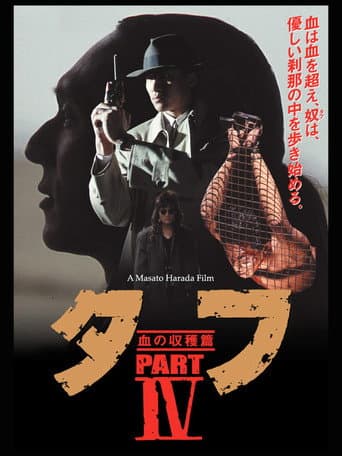 タフ PARTⅣ 血の収穫篇 afişi