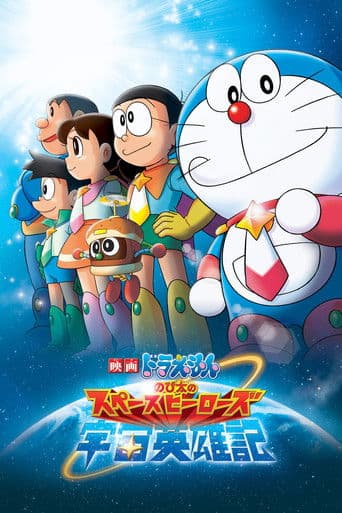 Doraemon: Nobita and the Space Heroes afişi
