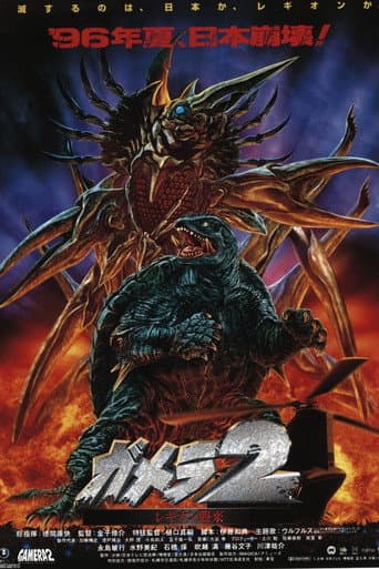 ガメラ2 レギオン襲来 afişi