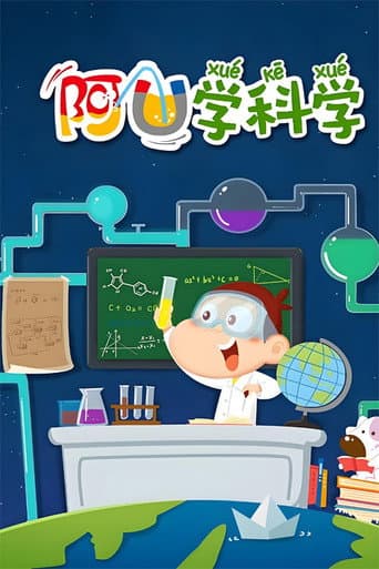 阿U学科学_gigi afişi