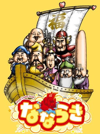 なならき～Seven Lucky Gods～ afişi