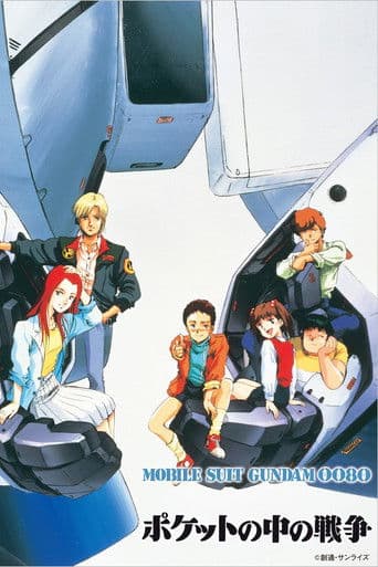 機動戦士ガンダム0080 ポケットの中の戦争 afişi