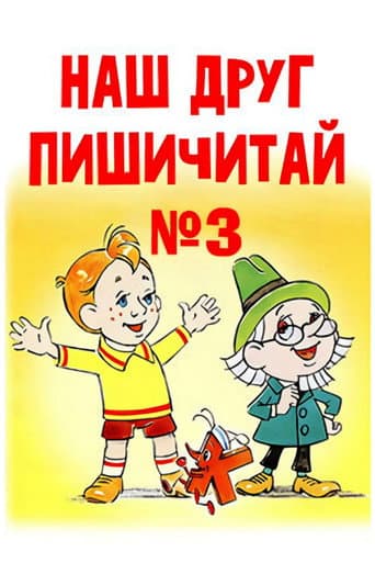 Наш друг Пишичитай. Выпуск 3 afişi