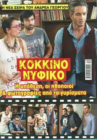 Kokkino nyfiko afişi