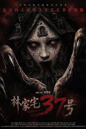 林家宅37号 afişi