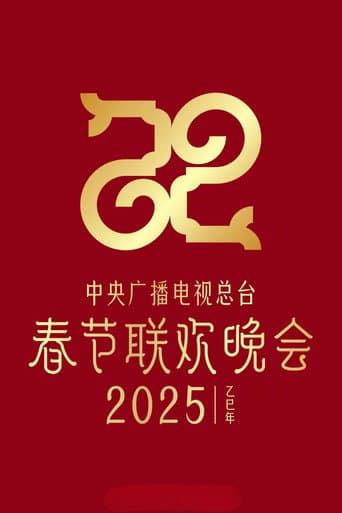 2025年中央广播电视总台春节联欢晚会 afişi