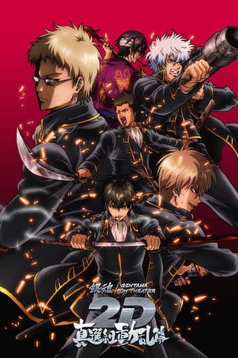 銀魂オンシアター2D 真選組動乱篇 afişi