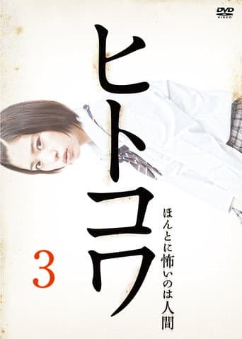 Hitokowa 3: The Killing Hour afişi