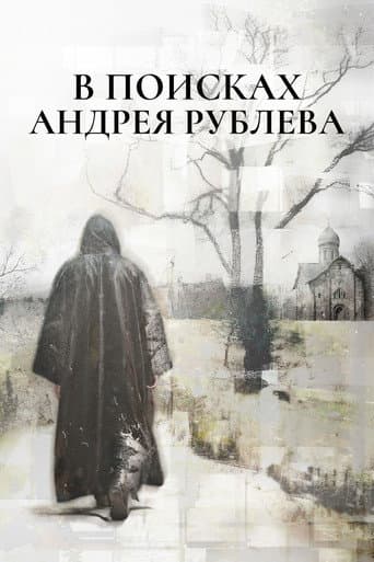 In Search of Andrei Rublev afişi