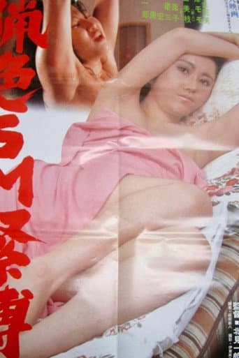 猟色SM緊縛 afişi
