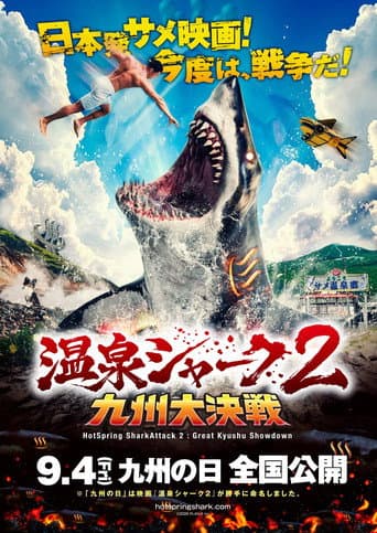 温泉シャーク2九州大決戦