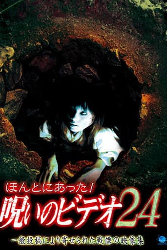 ほんとにあった！呪いのビデオ24 afişi