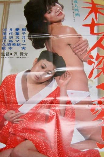 Mibôjin fukaku aishite afişi