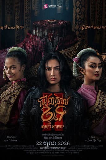 ឃើញក្បាលខ្ញុំទេ 2 afişi