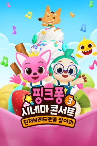 핑크퐁 시네마 콘서트 3: 진저브레드맨을 잡아라 afişi