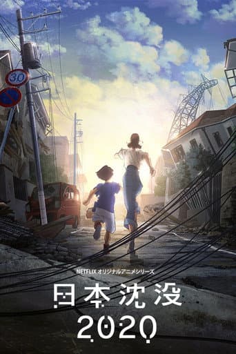 日本沈没2020 afişi